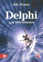 Delphi для школьников - Попов В.Б.