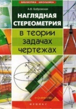 Наглядная стереометрия в теории, задачах, чертежах - Бобровская А.В.