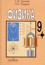 Физика. 9 класс - Громов С.В., Родина Н.А.