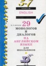 29 монологов и диалогов на английском языке для школьников. 5-7 классы - Минаев Ю.Л.