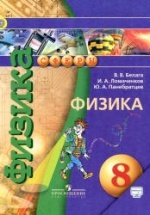 Физика. 8 класс - Белага В. В., Ломаченков И. А., Панебратцев Ю. А.