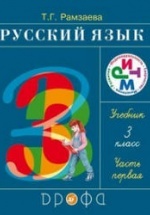 ГДЗ (ответы) по русскому языку 3 класс - Рамзаева.
