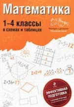 Математика. 1-4 классы. В схемах и таблицах - Марченко И.С.