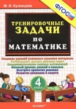 Тренировочные задачи по математике. 4 класс - Кузнецова М.И.