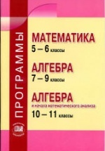 Программы. Математика 5-6 кл. Алгебра 7-9 кл. Алгебра и нач. мат. анализа. 10-11 кл - Зубарева И.И., Мордкович А.Г.