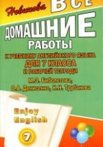 ГДЗ (ответы) по английскому языку 7 класс Enjoy English - Биболетова.