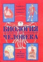 Биология человека. В таблицах и схемах - Резанова Е.А., Антонова И.П., Резанов А.А.