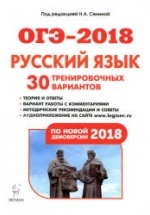 ОГЭ 2018. Русский язык. 30 тренировочных вариантов.
