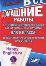 ГДЗ (ответы) по английскому языку 9 класс Happy English.ru - Кауфман.