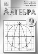 Алгебра. 9 класс - Кравчук В., Пидручная М., Янченко Г.