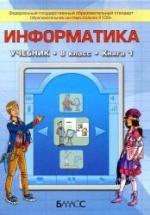 Информатика. 8 класс.  Первая книга - Горячев А.В., Макарина Л.А. и др.
