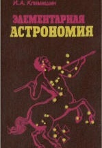 Элементарная астрономия - Климишин И.А.