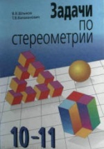 Задачи по стереометрии. 10-11 класс - Шлыков В.В., Валаханович Т.В.