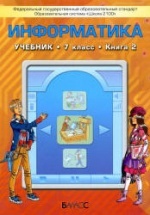 Информатика 7 класс. 2 книга - Горячев А.В., Макарина Л.А. и др.