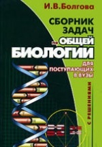Сборник задач по общей биологии с решениями для поступающих в вузы - Болгова И.В.