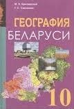 География Беларуси. 10 класс - Брилевский М.Н., Смоляков Г.С