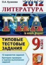 ГИА 2012. Литература. 9 класс. Типовые тестовые задания - Кузанова О.А.