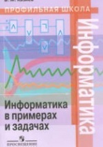 Информатика в примерах и задачах. 10-11 классы - Казиев В.М.
