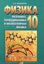 Физика. 10 класс. Учебник. Механика, термодинамика и молекулярная физика - Анциферов Л.И.