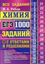 ЕГЭ 2018. Химия. 1000 заданий с ответами и решениями - Рябов М.А.
