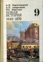 Новая история, 1640—1870. 9 класс - Нарочницкий А.Л., Аверьянов А.П., Кертман Л.Е.