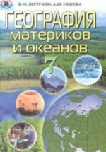 География материков и океанов. 7 класс - Пестушко В.Ю., Уварова А.Ш.