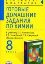 ГДЗ (решебник) по химии 8 класс - Минченков.