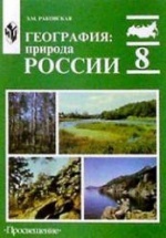 География. Природа России. 8 класс - Раковская Э.М.