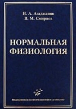 Нормальная физиология - Агаджанян Н.А., Смирнов В.М.