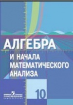 Алгебра и начала математического анализа. 10 класс (базовый и проф. уровни) - Колягин Ю.М. и др.