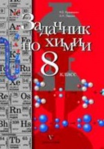 Задачник по химии. 8 класс - Кузнецова Н.Е., Левкин А.Н.