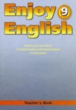 Enjoy English. 9 класс. Книга для учителя - Биболетова М.З. и др.