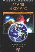Земля и космос. От реальности к гипотезе - Айзек Азимов.