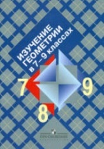 Изучение геометрии в 7-9 классах. Пособие для учителей -  Атанасян Л.С. и др.