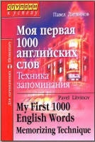 Моя первая 1000 английских слов. Техника запоминания - Литвинов П.П.