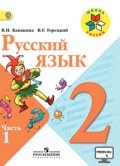 ГДЗ (ответы) по русскому языку 2 класс - Канакина Горецкий.