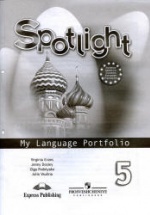 Spotlight 5 (Английский в фокусе. 5 класс) Языковой портфель - Ваулина Ю.Е.