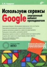Используем сервисы Google: электронный кабинет преподавателя - Сидорова Е.В.
