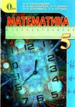Математика. 5 класс - Тарасенкова Н.А., Богатырева И.Н. и др.