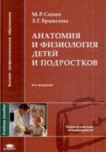 Анатомия и физиология детей и подростков - Сапин М.Р., Брыксина З.Г.