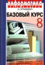 Информатика и ИКТ. Базовый курс. Учебник для 8 класса - Угринович Н.Д.