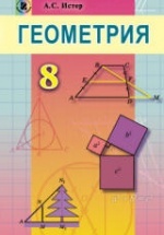 Геометрия. Учебник для 8 класса - Истер А.С.