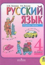 ГДЗ (ответы) по русскому языку 4 класс - Зеленина Хохлова.