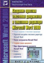 Информатика: Лабораторный практикум. Создание простых текстовых документов в текстовом редакторе Microsoft Word 2000.