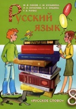 Русский язык. 8 класс - Панов М.В., Кузьмина С.М. и др.