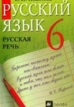 Русский язык. Русская речь. 6 класс - Никитина Е.И.