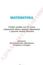 Математика. 10 класс - Латотин Л.А., Чеботаревский Б.Д.
