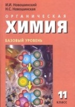 Органическая химия. Учебник. 11 класс - Новошинский И.И., Новошинская Н.С.