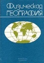 Физическая география - Орленок В.В., Курков А.А. и др.
