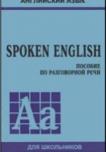 Spoken English. Пособие по разговорной речи - Ю. Голицынский (+ Audio)